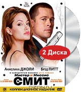Мистер и миссис Смит. Коллекционное издание