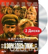 А зори здесь тихие... 1-6 серии