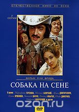 Собака на сене