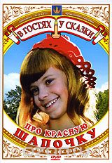 Про Красную Шапочку
