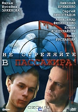 Не стреляйте в пассажира!