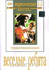 Веселые ребята