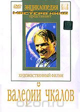 Валерий Чкалов