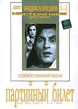 Партийный билет