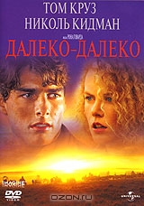 Далеко - далеко