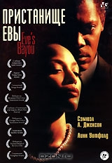 Пристанище Евы