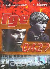 Где 042?