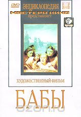 Бабы