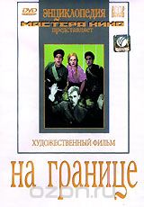 На границе