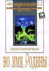 Во имя Родины