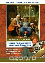 Новые приключения капитана Врунгеля
