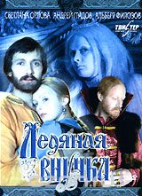 Ледяная внучка
