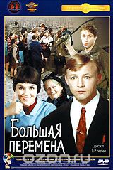 Большая перемена. Диск 1. Серии 1-2