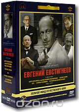 Фильмы Евгения Евстигнеева. Том 1. 1964-1977гг.