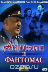 Анискин и Фантомас