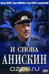 И снова Анискин