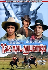 Как три мушкетера