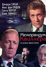 Меморандум Квиллера