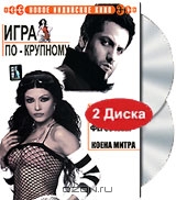 Игра по-крупному