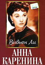 Анна Каренина