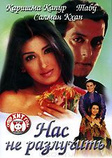 Нас не разлучить