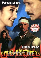 Огонь-свидетель