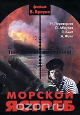 Морской ястреб
