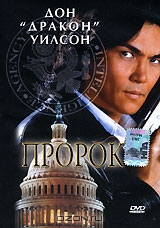 Пророк