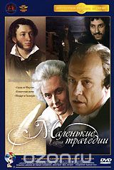 Маленькие трагедии. Серия 1