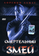 Смертельный змей
