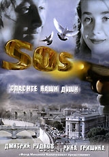 SOS: Спасите наши души