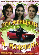 Три женщины и мужчина