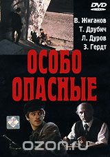 Особо опасные