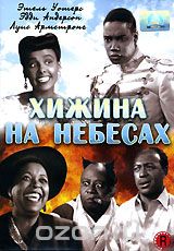Хижина на небесах