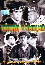 Принц и нищий