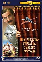 Про Федота - стрельца, удалого молодца