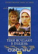 Тени исчезают в полдень. 1-2 серии