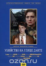 Убийство на улице Данте