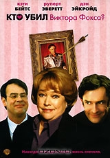Кто убил Виктора Фокса?