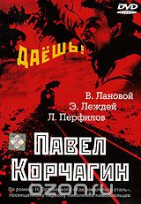 Павел Корчагин