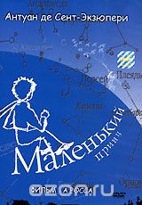 Маленький принц