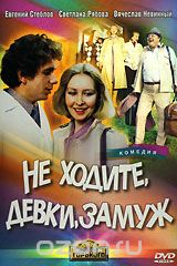 Не ходите, девки, замуж