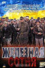 Железная сотня