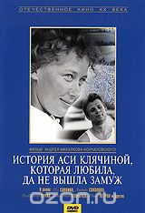 История Аси Клячиной, которая любила, да не вышла замуж