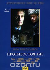 Противостояние. Серии 4 - 5