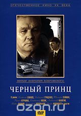 Черный принц