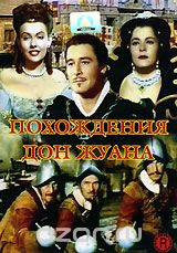 Похождения Дон Жуана