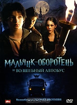 Мальчик-оборотень и волшебный автобус