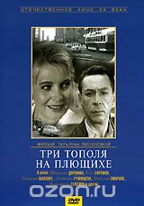 Три тополя на Плющихе