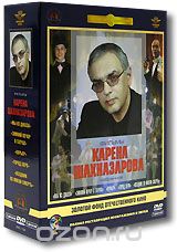 Фильмы Карена Шахназарова. Том 1. Избранное